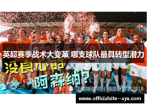 英超赛季战术大变革 哪支球队最具转型潜力