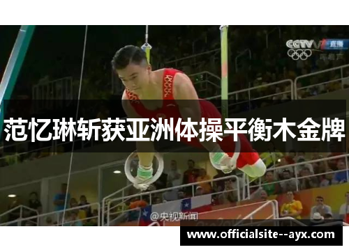 范忆琳斩获亚洲体操平衡木金牌