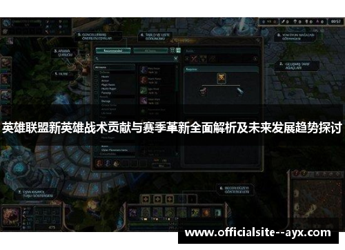 英雄联盟新英雄战术贡献与赛季革新全面解析及未来发展趋势探讨