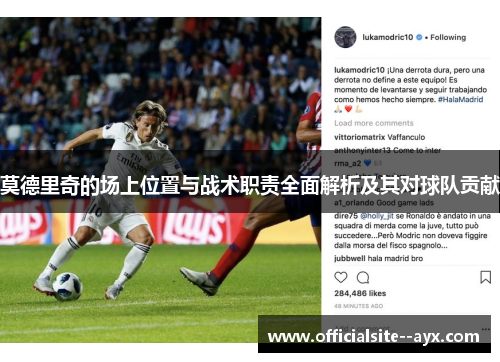 莫德里奇的场上位置与战术职责全面解析及其对球队贡献