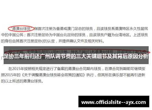 足协三年前归还广州队调节费的三大关键细节及其背后原因分析 足协三年前归还广州队调节费的三大关键细节及其背后原因分析