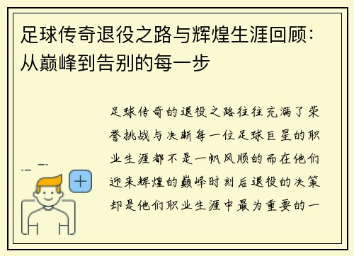 足球传奇退役之路与辉煌生涯回顾:从巅峰到告别的每一步 足球传奇退役之路与辉煌生涯回顾:从巅峰到告别的每一步