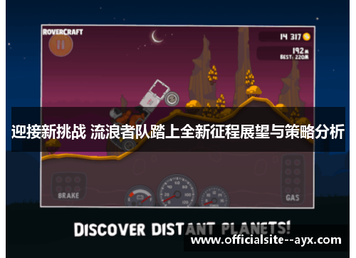 迎接新挑战 流浪者队踏上全新征程展望与策略分析 迎接新挑战 流浪者队踏上全新征程展望与策略分析