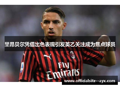 里昂贝尔凭借出色表现引发英乙关注成为焦点球员 里昂贝尔凭借出色表现引发英乙关注成为焦点球员