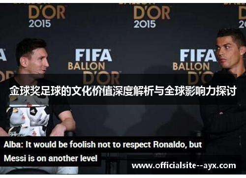 金球奖足球的文化价值深度解析与全球影响力探讨