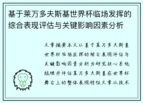 基于莱万多夫斯基世界杯临场发挥的综合表现评估与关键影响因素分析