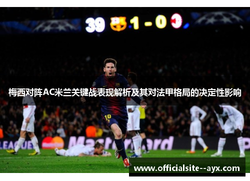 梅西对阵AC米兰关键战表现解析及其对法甲格局的决定性影响