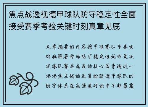 焦点战透视德甲球队防守稳定性全面接受赛季考验关键时刻真章见底