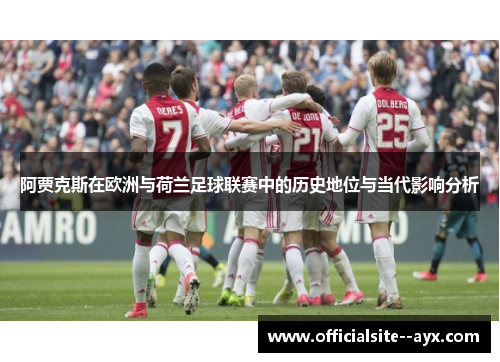 阿贾克斯在欧洲与荷兰足球联赛中的历史地位与当代影响分析