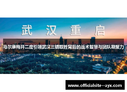 马尔康梅开二度引领武汉三镇取胜背后的战术智慧与团队凝聚力