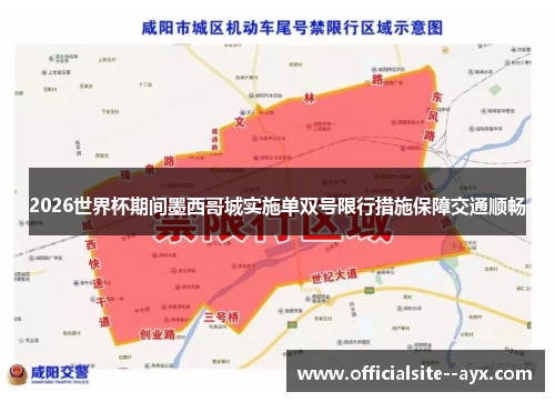 2026世界杯期间墨西哥城实施单双号限行措施保障交通顺畅