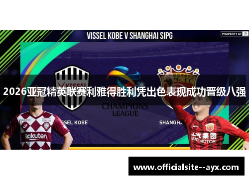 2026亚冠精英联赛利雅得胜利凭出色表现成功晋级八强