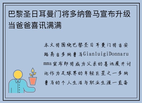 巴黎圣日耳曼门将多纳鲁马宣布升级当爸爸喜讯满满
