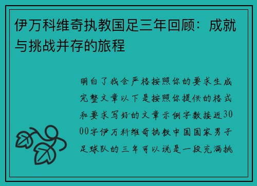 伊万科维奇执教国足三年回顾：成就与挑战并存的旅程