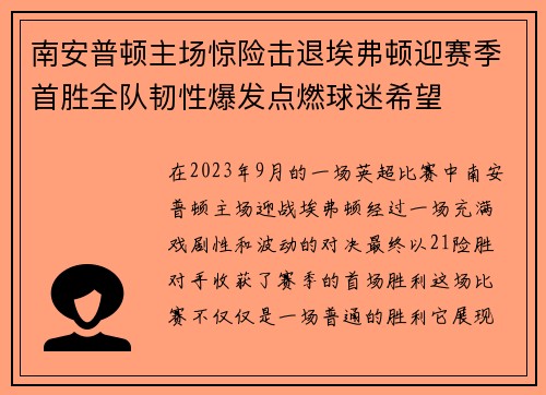南安普顿主场惊险击退埃弗顿迎赛季首胜全队韧性爆发点燃球迷希望 南安普顿主场惊险击退埃弗顿迎赛季首胜全队韧性爆发点燃球迷希望