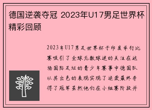 德国逆袭夺冠 2023年U17男足世界杯精彩回顾 德国逆袭夺冠 2023年U17男足世界杯精彩回顾