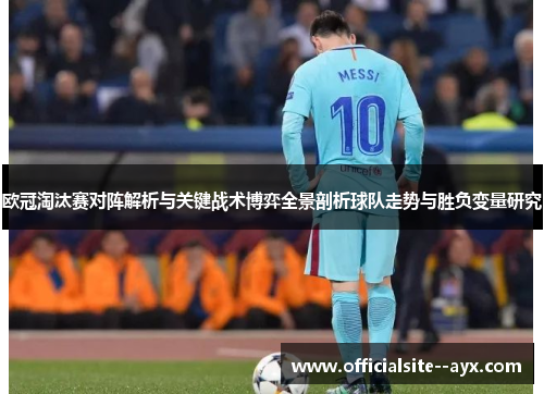 欧冠淘汰赛对阵解析与关键战术博弈全景剖析球队走势与胜负变量研究