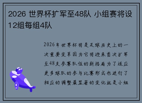 2026 世界杯扩军至48队 小组赛将设12组每组4队 2026 世界杯扩军至48队 小组赛将设12组每组4队