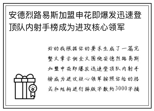 安德烈路易斯加盟申花即爆发迅速登顶队内射手榜成为进攻核心领军 安德烈路易斯加盟申花即爆发迅速登顶队内射手榜成为进攻核心领军