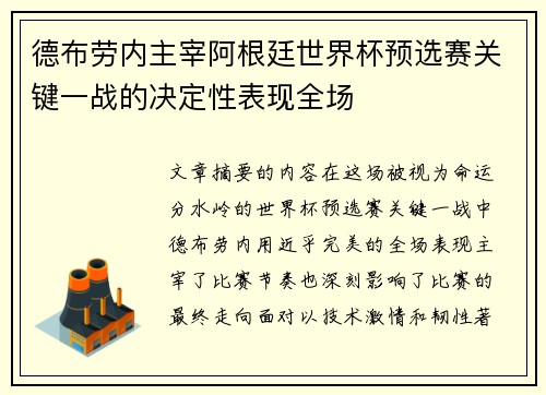 德布劳内主宰阿根廷世界杯预选赛关键一战的决定性表现全场