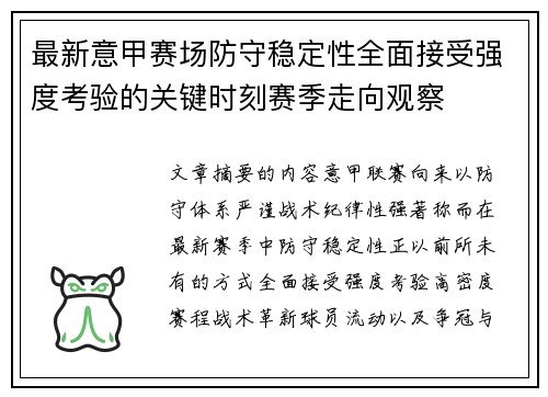 最新意甲赛场防守稳定性全面接受强度考验的关键时刻赛季走向观察 最新意甲赛场防守稳定性全面接受强度考验的关键时刻赛季走向观察