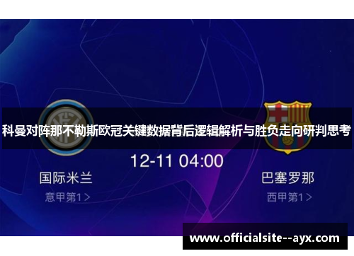 科曼对阵那不勒斯欧冠关键数据背后逻辑解析与胜负走向研判思考 科曼对阵那不勒斯欧冠关键数据背后逻辑解析与胜负走向研判思考