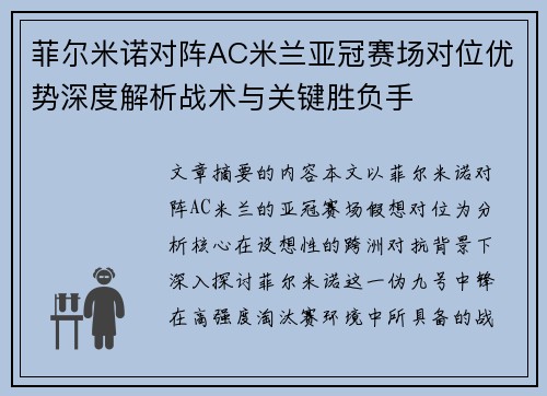 菲尔米诺对阵AC米兰亚冠赛场对位优势深度解析战术与关键胜负手 菲尔米诺对阵AC米兰亚冠赛场对位优势深度解析战术与关键胜负手