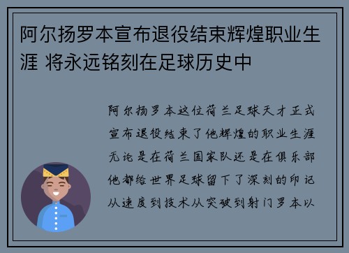 阿尔扬罗本宣布退役结束辉煌职业生涯 将永远铭刻在足球历史中 阿尔扬罗本宣布退役结束辉煌职业生涯 将永远铭刻在足球历史中