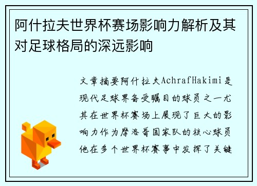 阿什拉夫世界杯赛场影响力解析及其对足球格局的深远影响 阿什拉夫世界杯赛场影响力解析及其对足球格局的深远影响