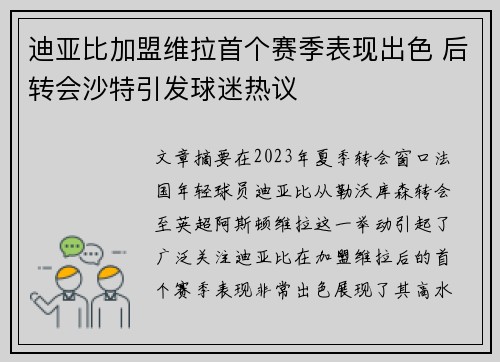 迪亚比加盟维拉首个赛季表现出色 后转会沙特引发球迷热议 迪亚比加盟维拉首个赛季表现出色 后转会沙特引发球迷热议