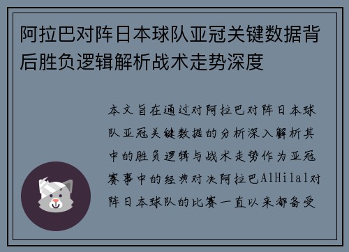 阿拉巴对阵日本球队亚冠关键数据背后胜负逻辑解析战术走势深度 阿拉巴对阵日本球队亚冠关键数据背后胜负逻辑解析战术走势深度