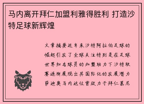 马内离开拜仁加盟利雅得胜利 打造沙特足球新辉煌