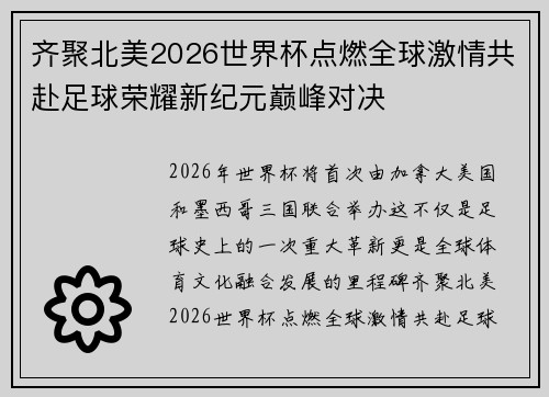 齐聚北美2026世界杯点燃全球激情共赴足球荣耀新纪元巅峰对决 齐聚北美2026世界杯点燃全球激情共赴足球荣耀新纪元巅峰对决