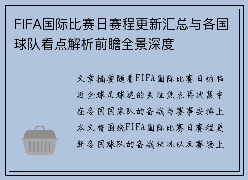 FIFA国际比赛日赛程更新汇总与各国球队看点解析前瞻全景深度