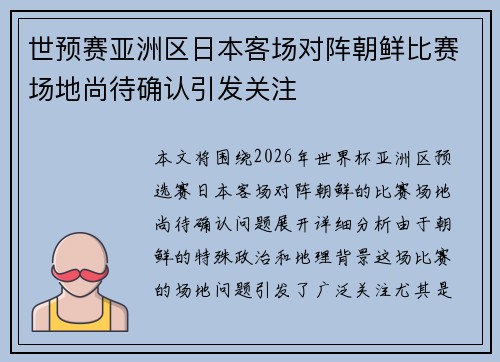 世预赛亚洲区日本客场对阵朝鲜比赛场地尚待确认引发关注