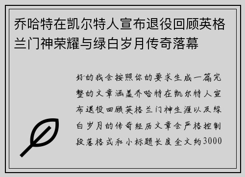 乔哈特在凯尔特人宣布退役回顾英格兰门神荣耀与绿白岁月传奇落幕
