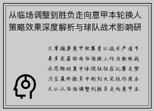 从临场调整到胜负走向意甲本轮换人策略效果深度解析与球队战术影响研究