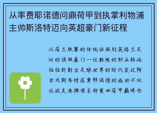 从率费耶诺德问鼎荷甲到执掌利物浦主帅斯洛特迈向英超豪门新征程 从率费耶诺德问鼎荷甲到执掌利物浦主帅斯洛特迈向英超豪门新征程