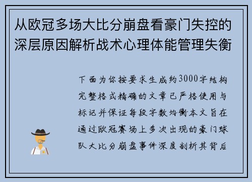 从欧冠多场大比分崩盘看豪门失控的深层原因解析战术心理体能管理失衡 从欧冠多场大比分崩盘看豪门失控的深层原因解析战术心理体能管理失衡