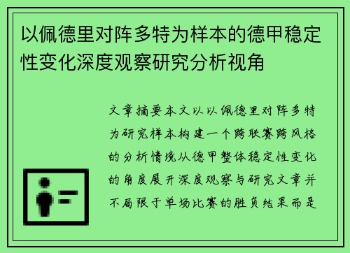 以佩德里对阵多特为样本的德甲稳定性变化深度观察研究分析视角