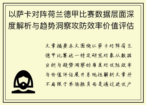 以萨卡对阵荷兰德甲比赛数据层面深度解析与趋势洞察攻防效率价值评估 以萨卡对阵荷兰德甲比赛数据层面深度解析与趋势洞察攻防效率价值评估