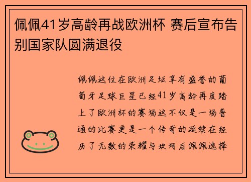 佩佩41岁高龄再战欧洲杯 赛后宣布告别国家队圆满退役 佩佩41岁高龄再战欧洲杯 赛后宣布告别国家队圆满退役