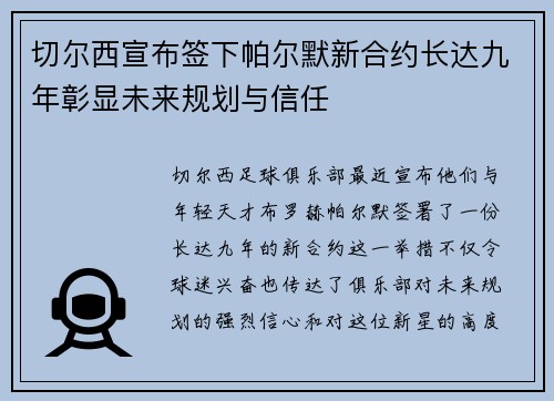切尔西宣布签下帕尔默新合约长达九年彰显未来规划与信任 切尔西宣布签下帕尔默新合约长达九年彰显未来规划与信任