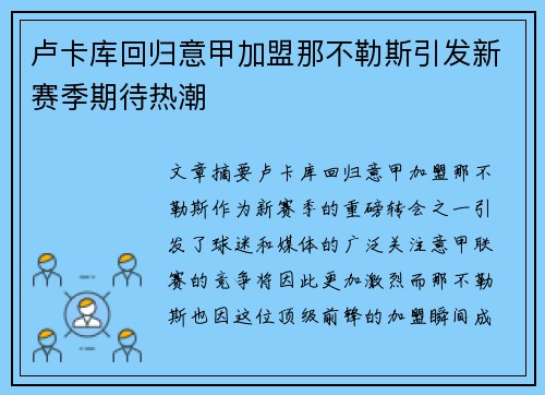卢卡库回归意甲加盟那不勒斯引发新赛季期待热潮 卢卡库回归意甲加盟那不勒斯引发新赛季期待热潮