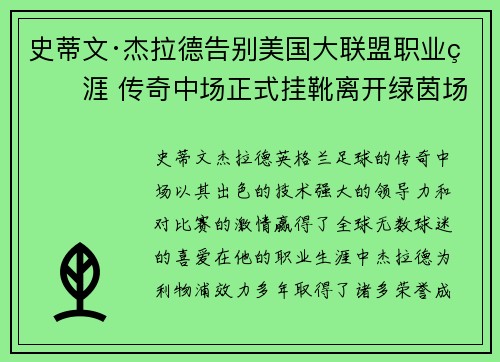 史蒂文·杰拉德告别美国大联盟职业生涯 传奇中场正式挂靴离开绿茵场