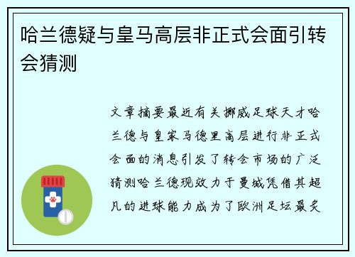 哈兰德疑与皇马高层非正式会面引转会猜测 哈兰德疑与皇马高层非正式会面引转会猜测
