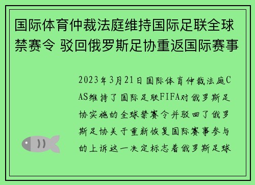 国际体育仲裁法庭维持国际足联全球禁赛令 驳回俄罗斯足协重返国际赛事上诉 国际体育仲裁法庭维持国际足联全球禁赛令 驳回俄罗斯足协重返国际赛事上诉