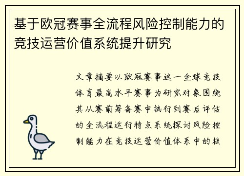 基于欧冠赛事全流程风险控制能力的竞技运营价值系统提升研究