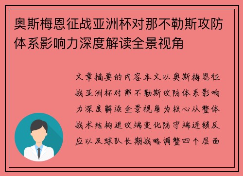 奥斯梅恩征战亚洲杯对那不勒斯攻防体系影响力深度解读全景视角 奥斯梅恩征战亚洲杯对那不勒斯攻防体系影响力深度解读全景视角