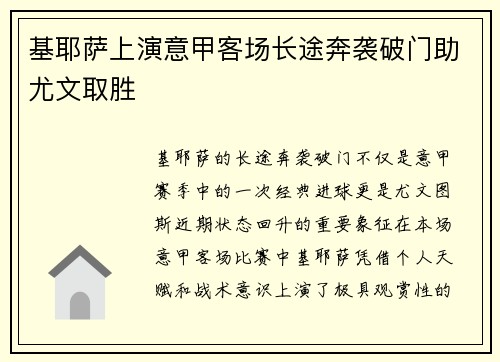 基耶萨上演意甲客场长途奔袭破门助尤文取胜